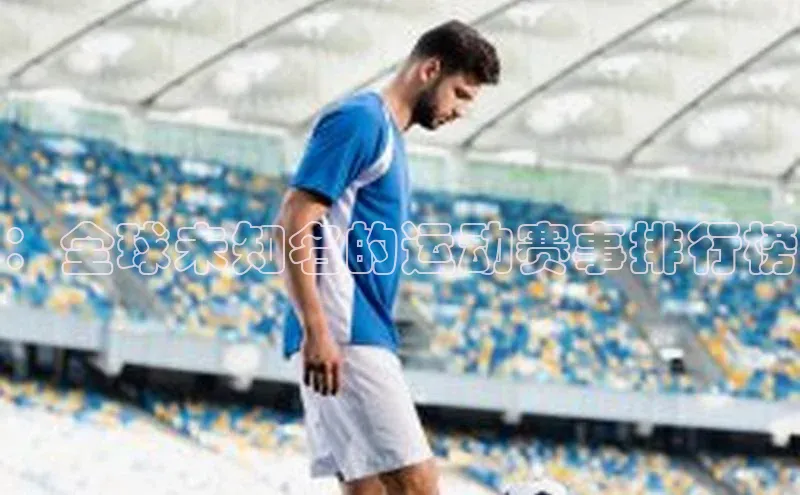 ：全球未知名的运动赛事排行榜