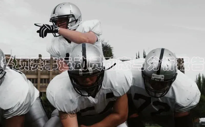 各项赛事运动员动态与分析报告