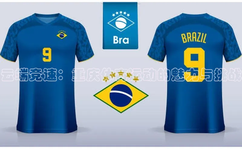 云端竞速：重庆体育运动的魅力与挑战