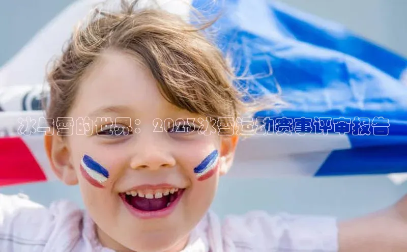 冰与雪的世界：2023冰雪运动赛事评审报告