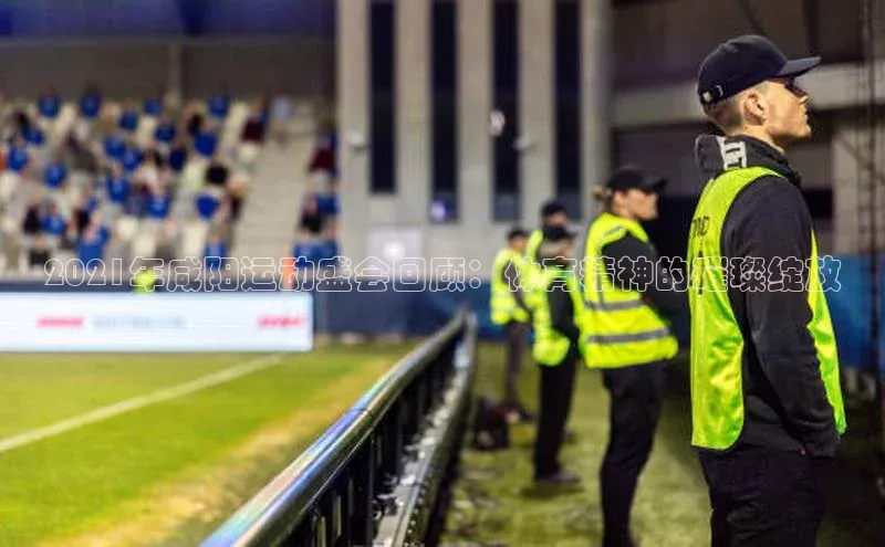 2021年咸阳运动盛会回顾：体育精神的璀璨绽放