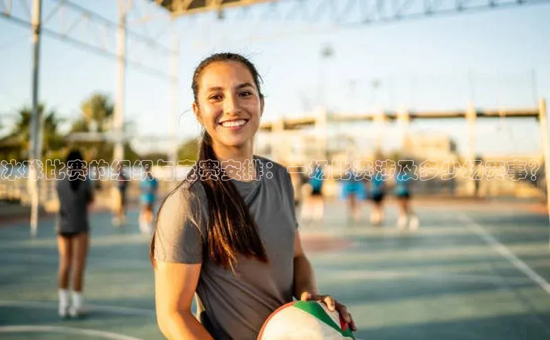 冰球比赛的组织与竞赛安排：一场比赛涉及多少场赛事？