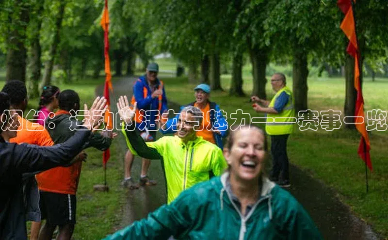 烟台：运动的活力与魅力——赛事一览