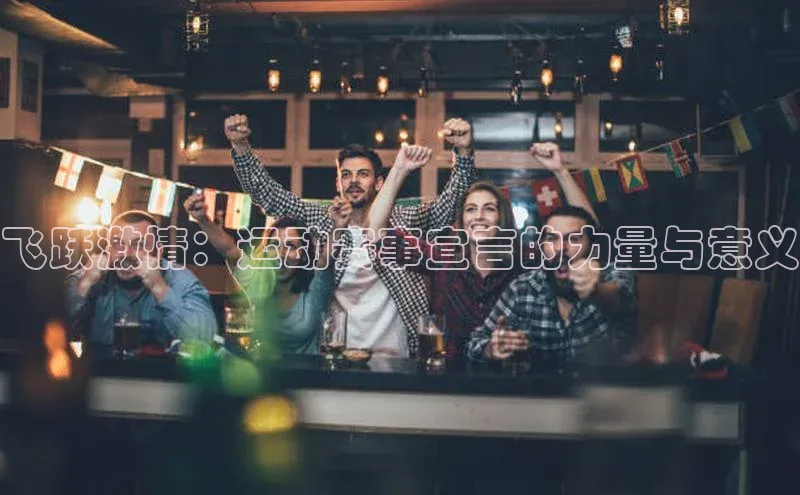 飞跃激情：运动赛事宣言的力量与意义
