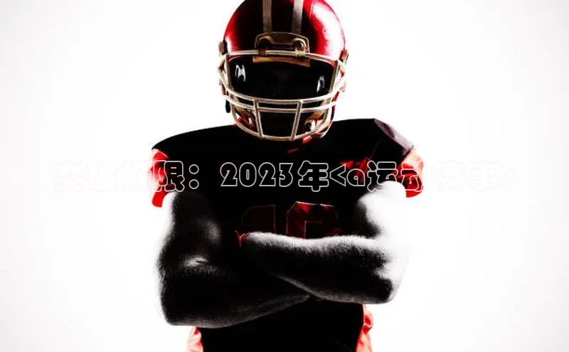 突破极限：2023年<a运动赛事>