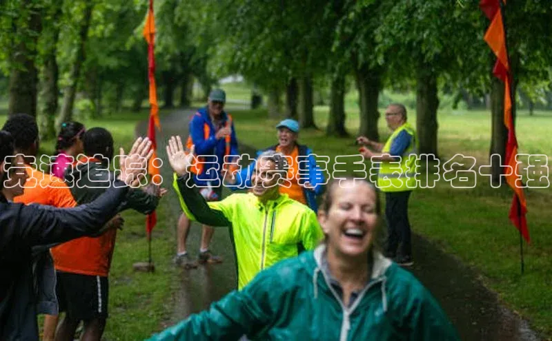 竞速追踪：运动赛事手表排名十强