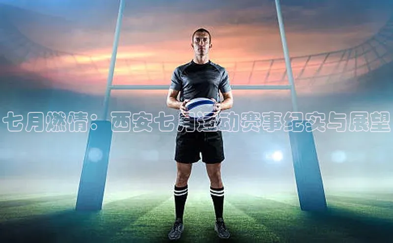 七月燃情：西安七月运动赛事纪实与展望