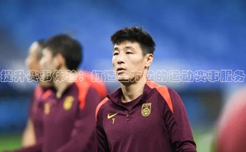 提升赛事体验：打造全方位的运动赛事服务