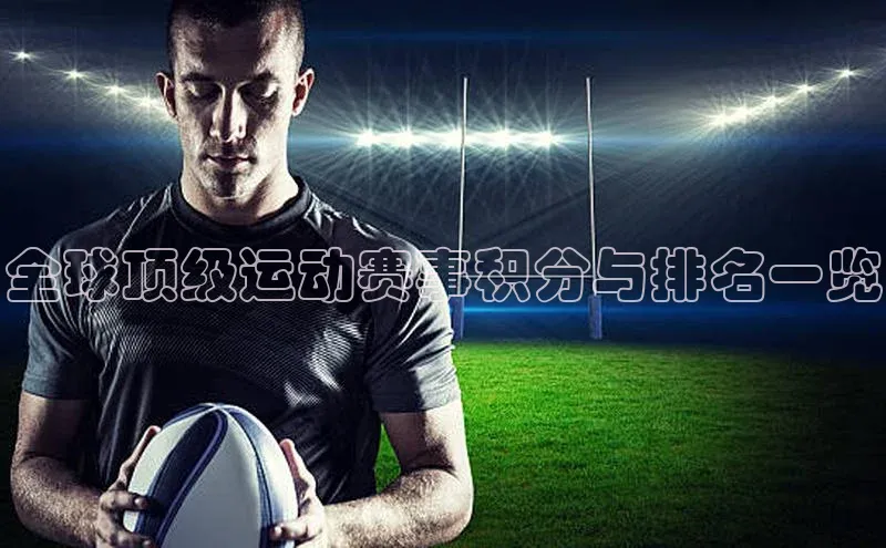全球顶级运动赛事积分与排名一览