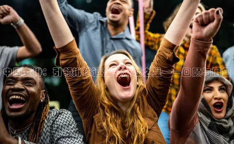 中国女排：引领排球运动的璀璨之星——回顾与展望