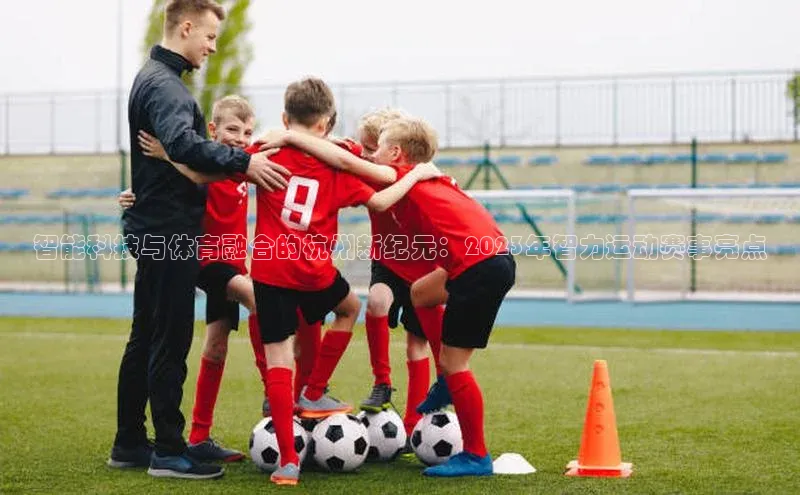 智能科技与体育融合的杭州新纪元：2023年智力运动赛事亮点