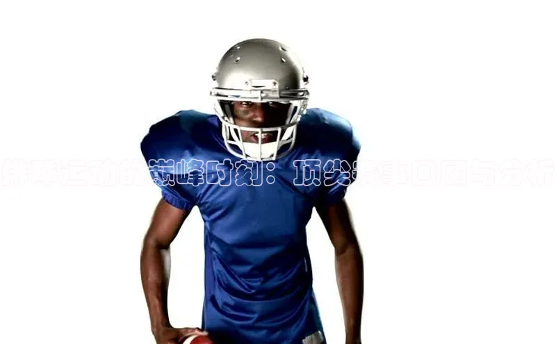 排球运动的巅峰时刻：顶尖赛事回顾与分析