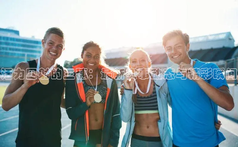 活力四射的三穗：最新赛事动态与精彩瞬间