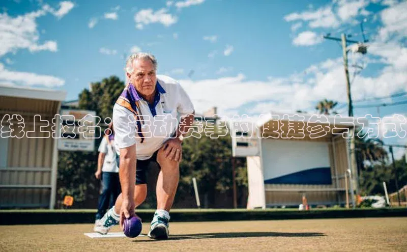 线上报名：运动赛事的便捷参与方式