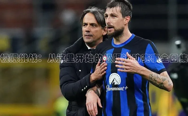 极限挑战：从这里开始的极限运动赛事全图集