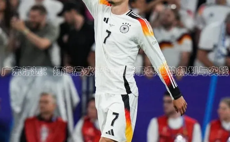 广东清远：打造高水平运动赛事基地的规划与实践