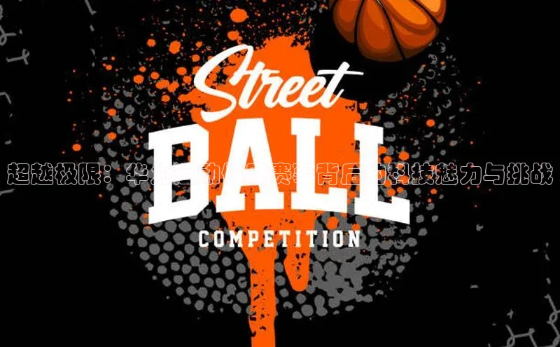 超越极限：华为运动健康赛事背后的科技魅力与挑战