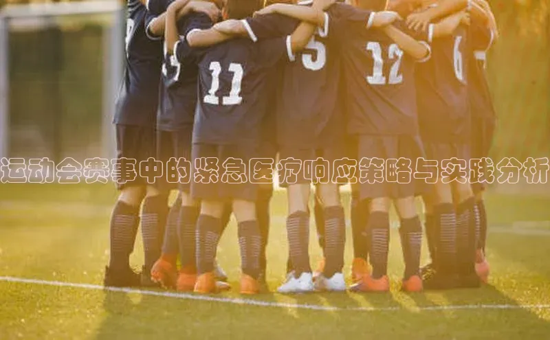 运动会赛事中的紧急医疗响应策略与实践分析