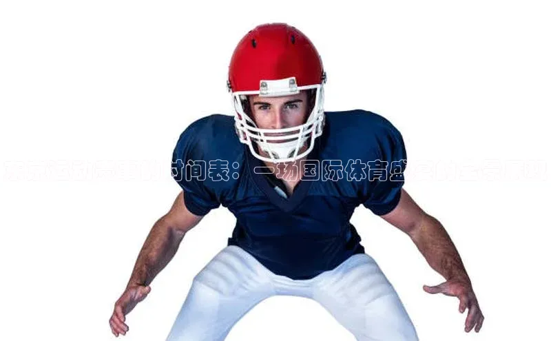 东京运动赛事的时间表：一场国际体育盛宴的全景展现