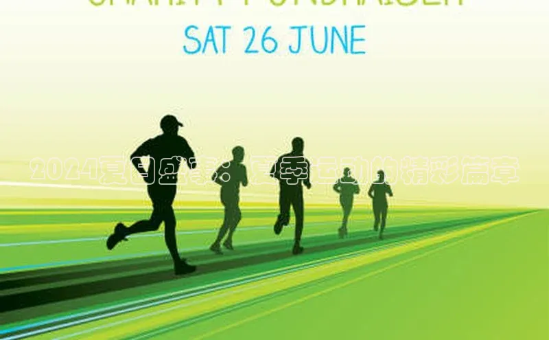 2024夏日盛事：夏季运动的精彩篇章