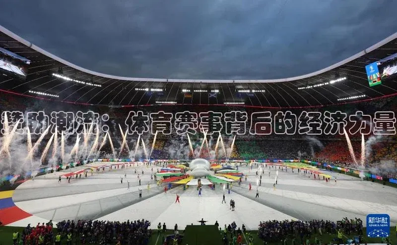 赞助潮流：体育赛事背后的经济力量