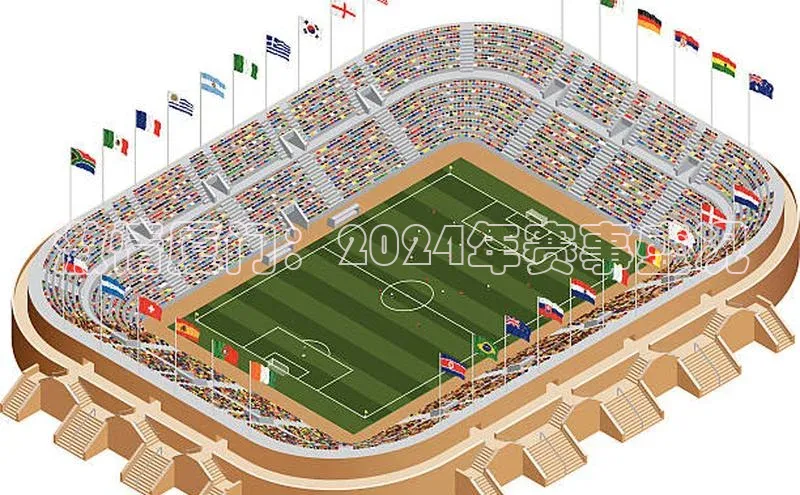 激情厦门：2024年赛事盛况