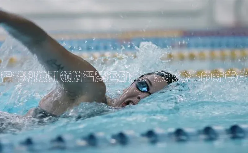 智能科技引领的智慧运动会：未来赛事的新篇章