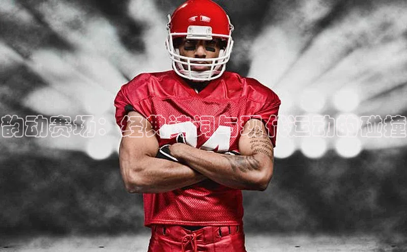 韵动赛场：经典诗词与现代运动的碰撞