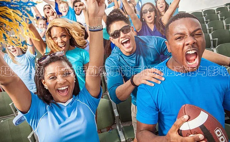 超越赛场：探讨运动赛事背后的深层对话与影响