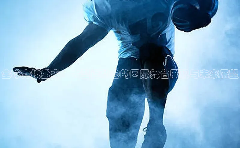 全球竞技盛事：大型运动会的国际舞台展现与未来展望