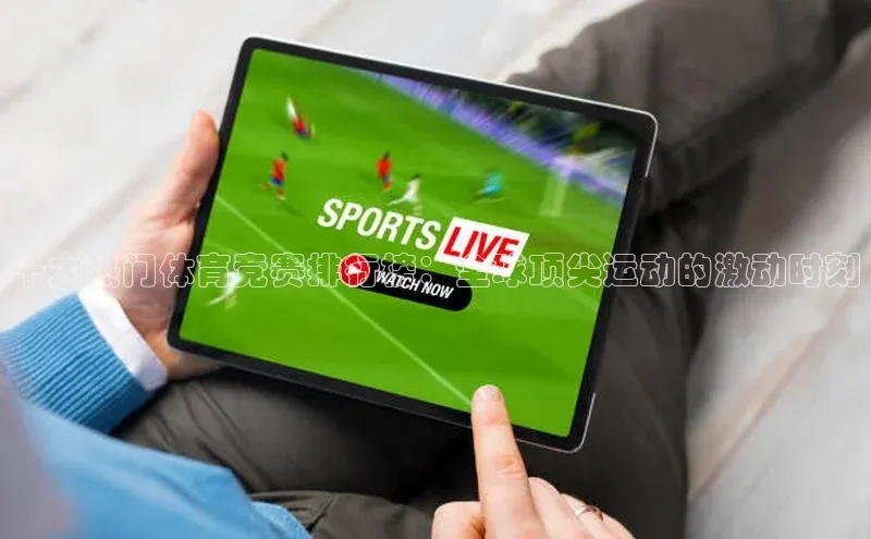 十大热门体育竞赛排行榜：全球顶尖运动的激动时刻