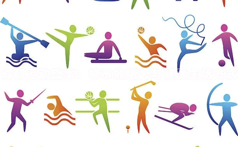 成都运动盛事：城市的活力与健康生活方式