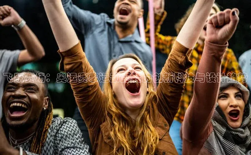 飞跃赛场：奥运赛事运动跑鞋的创新科技与设计趋势