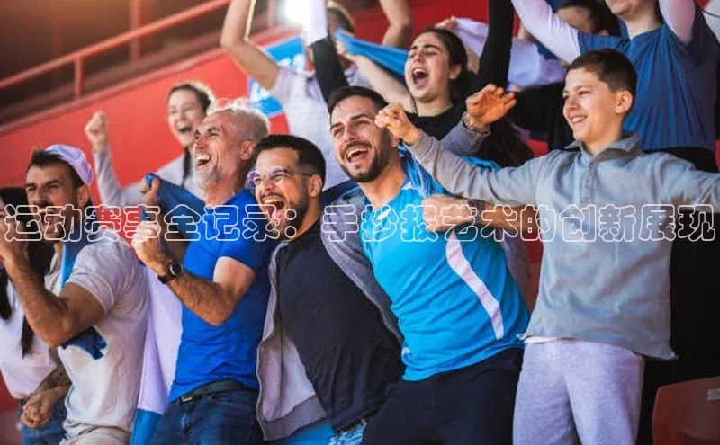 运动赛事全记录：手抄报艺术的创新展现