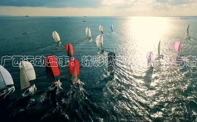 广西运动盛事：精彩赛事与热情参与者