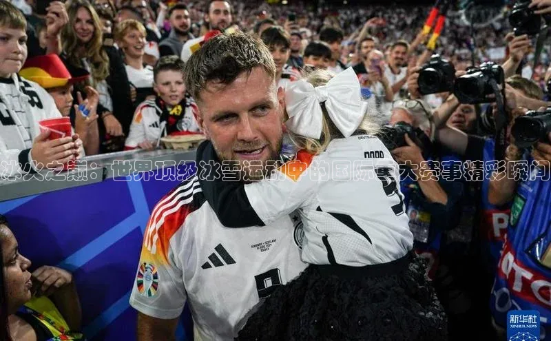 冰火之巅：世界顶级冰雪运动中的国际重大赛事精彩瞬间