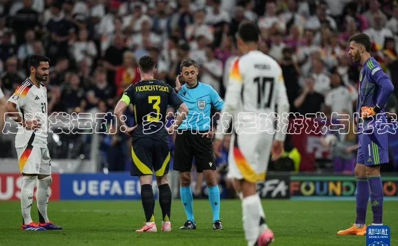 足球袋运动：多样化的足球游戏与比赛