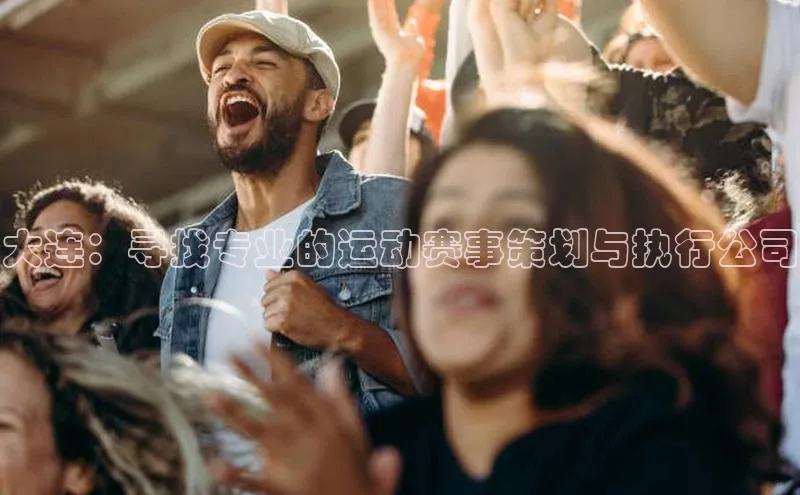 大连：寻找专业的运动赛事策划与执行公司