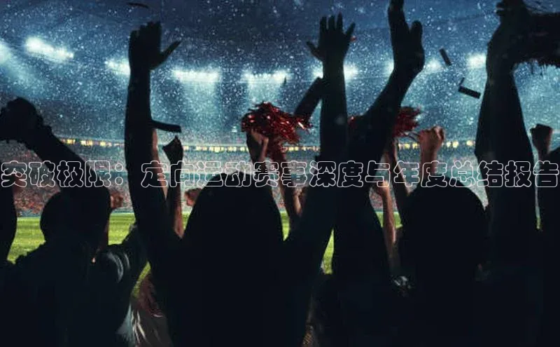 突破极限：定向运动赛事深度与年度总结报告