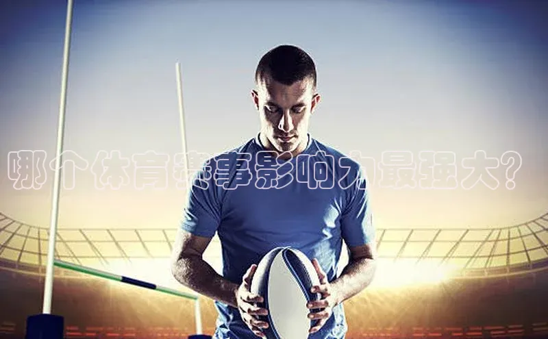 哪个体育赛事影响力最强大？