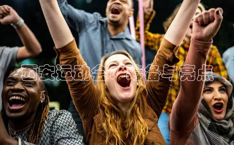 西安运动会：筹备与亮点