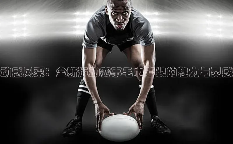 动感风采：全新运动赛事毛巾套装的魅力与灵感