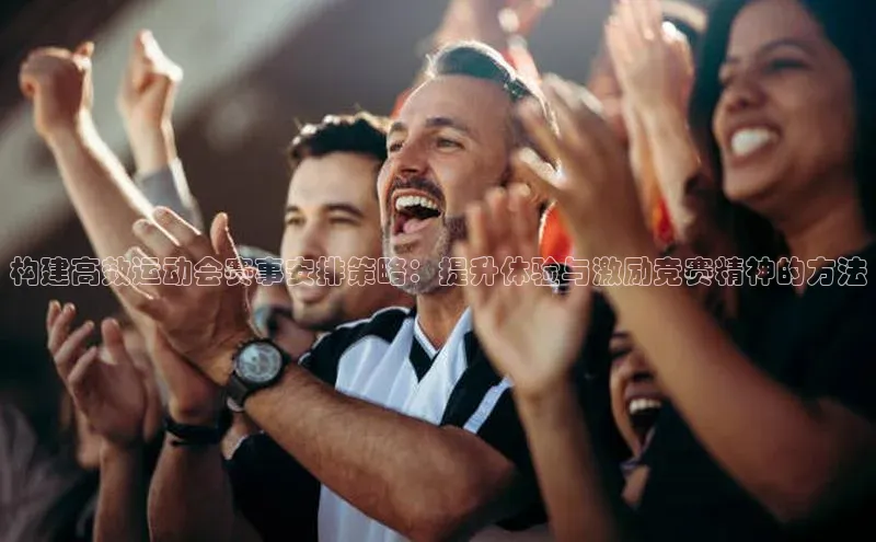 构建高效运动会赛事安排策略：提升体验与激励竞赛精神的方法