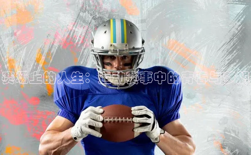 赛场上的人生：运动赛事中的青春与梦想