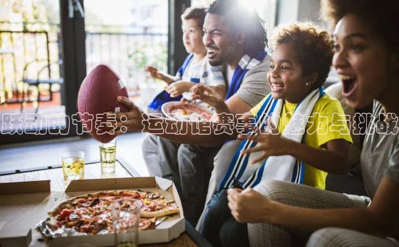 跃动的节奏：运动馆赛事的魅力与挑战