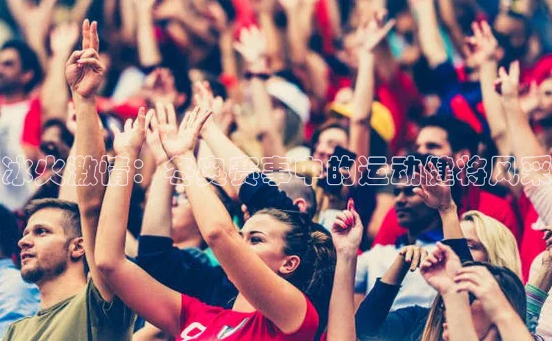 冰火激情：冬奥赛事中的运动健将风采