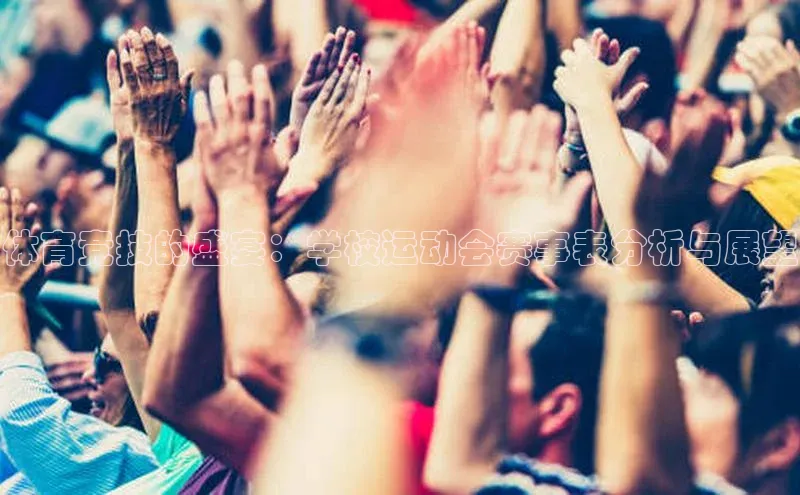 体育竞技的盛宴：学校运动会赛事表分析与展望