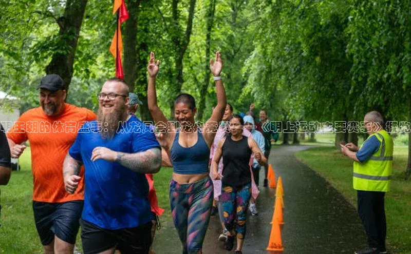 明王朝的体育盛事：从龙凤会到龙舟竞赛——《明上运动主要赛事》概览