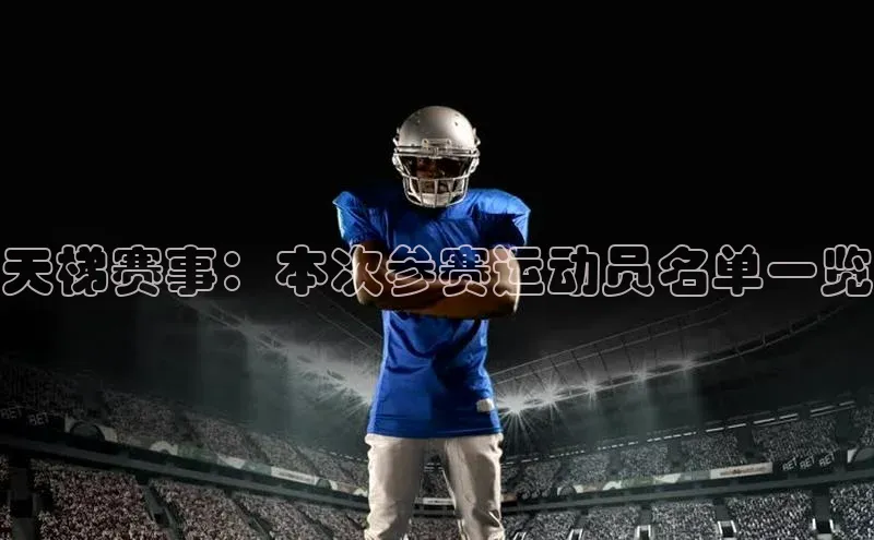天梯赛事：本次参赛运动员名单一览