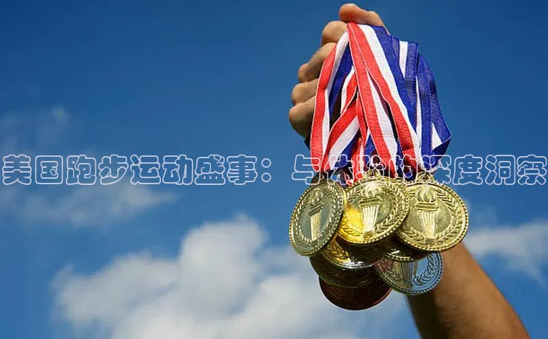 美国跑步运动盛事：与体验的深度洞察